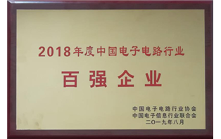 2018年年度中国电子电路行业百强企业