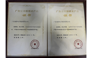 Guangdong Province High tech Product Certificate