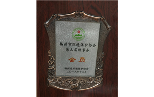 Member of the Third Council of Meizhou Environmental Protection Association